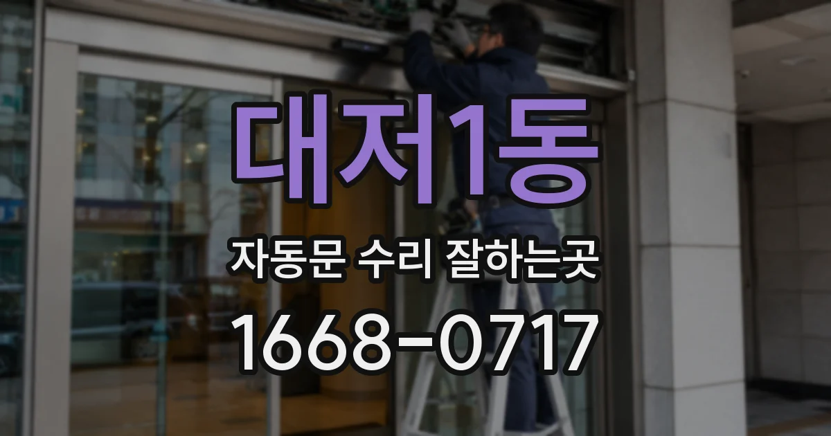 대저1동 자동문 수리 잘하는곳