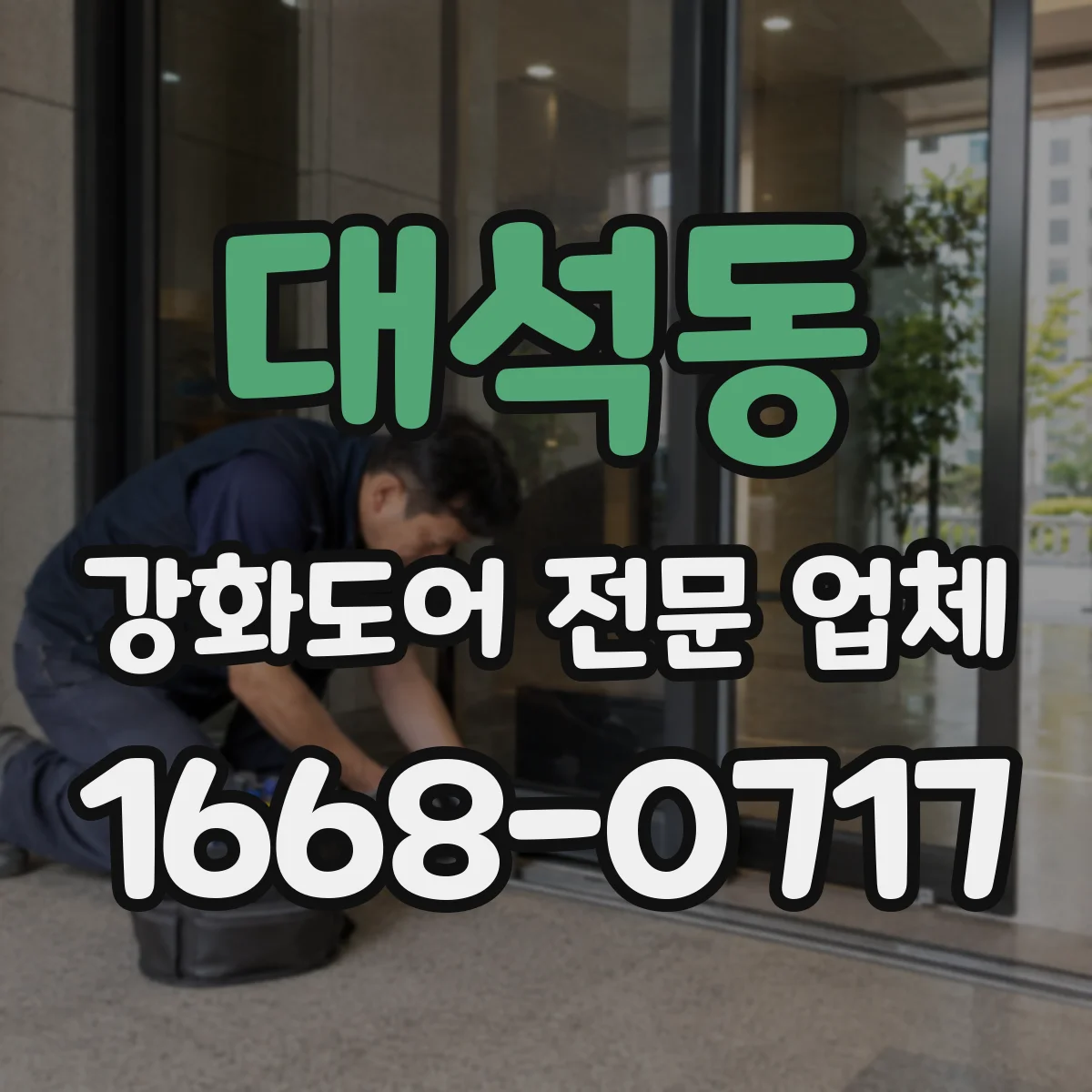 대석동 강화도어 전문 업체