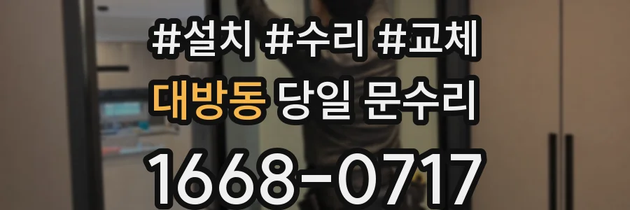 대방동 당일 문수리
