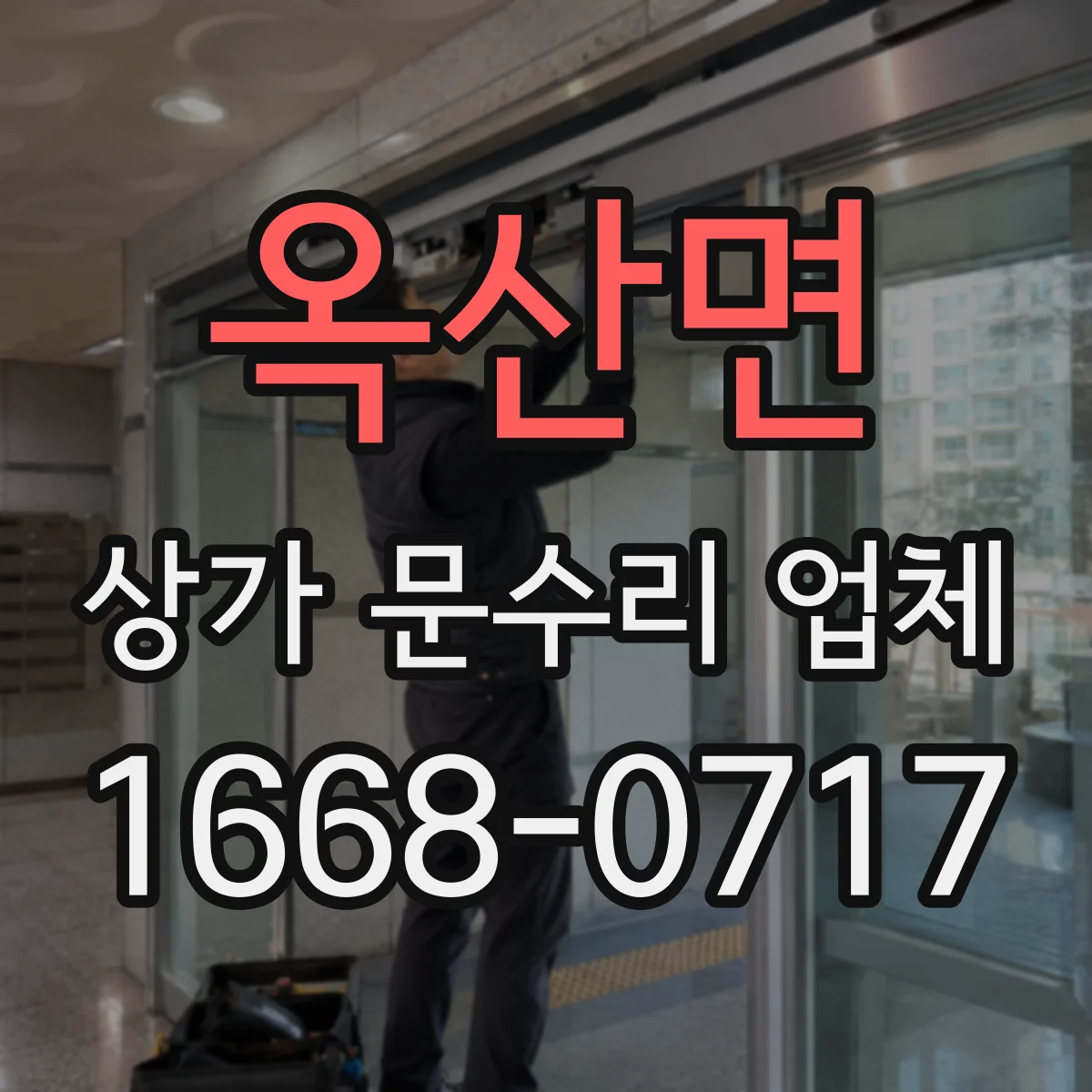 옥산면 상가 문수리 업체