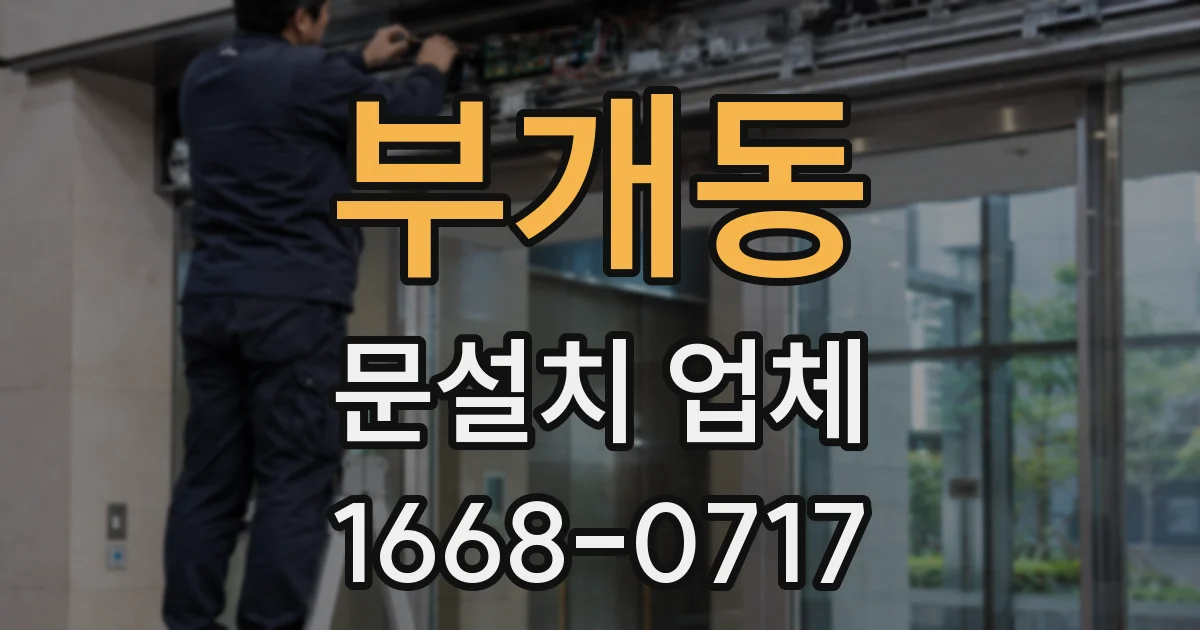부개동 문설치 업체