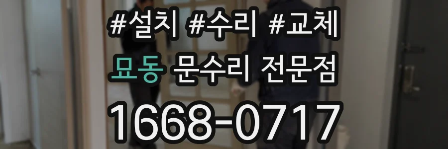 묘동 문수리 전문점