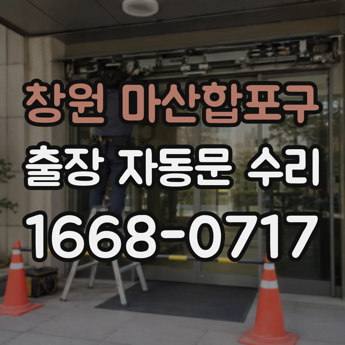창원 마산합포구 출장 자동문 수리