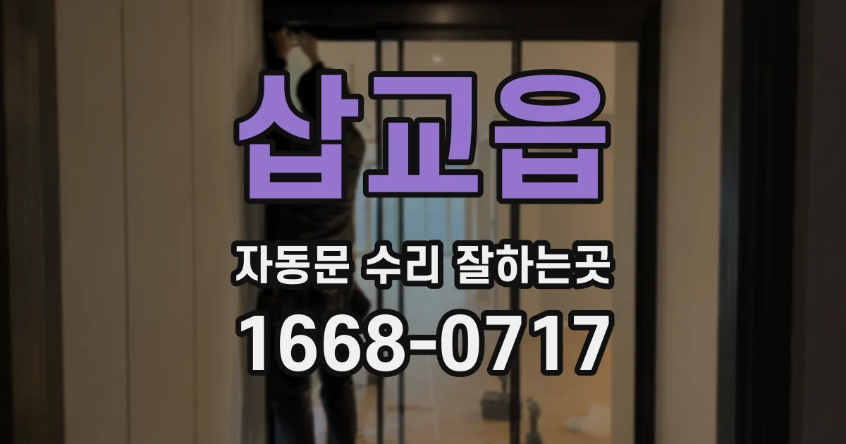삽교읍 자동문 수리 잘하는곳