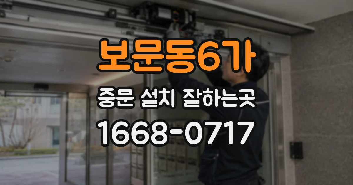 보문동6가 중문 설치 잘하는곳