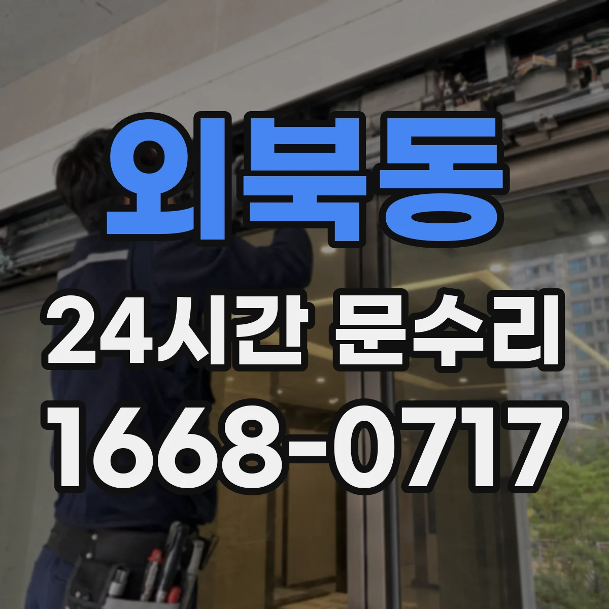 외북동 24시간 문수리