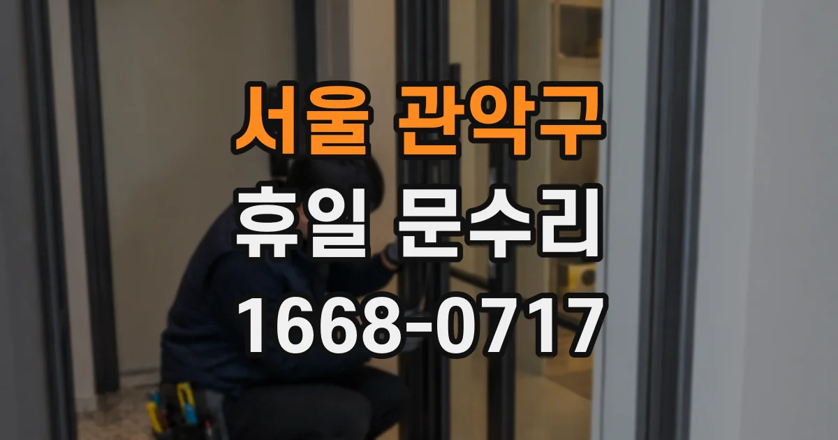 서울 관악구 휴일 문수리
