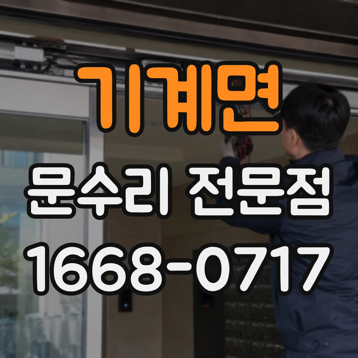 기계면 문수리 전문점