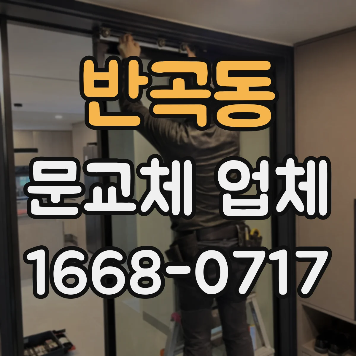 반곡동 문교체 업체