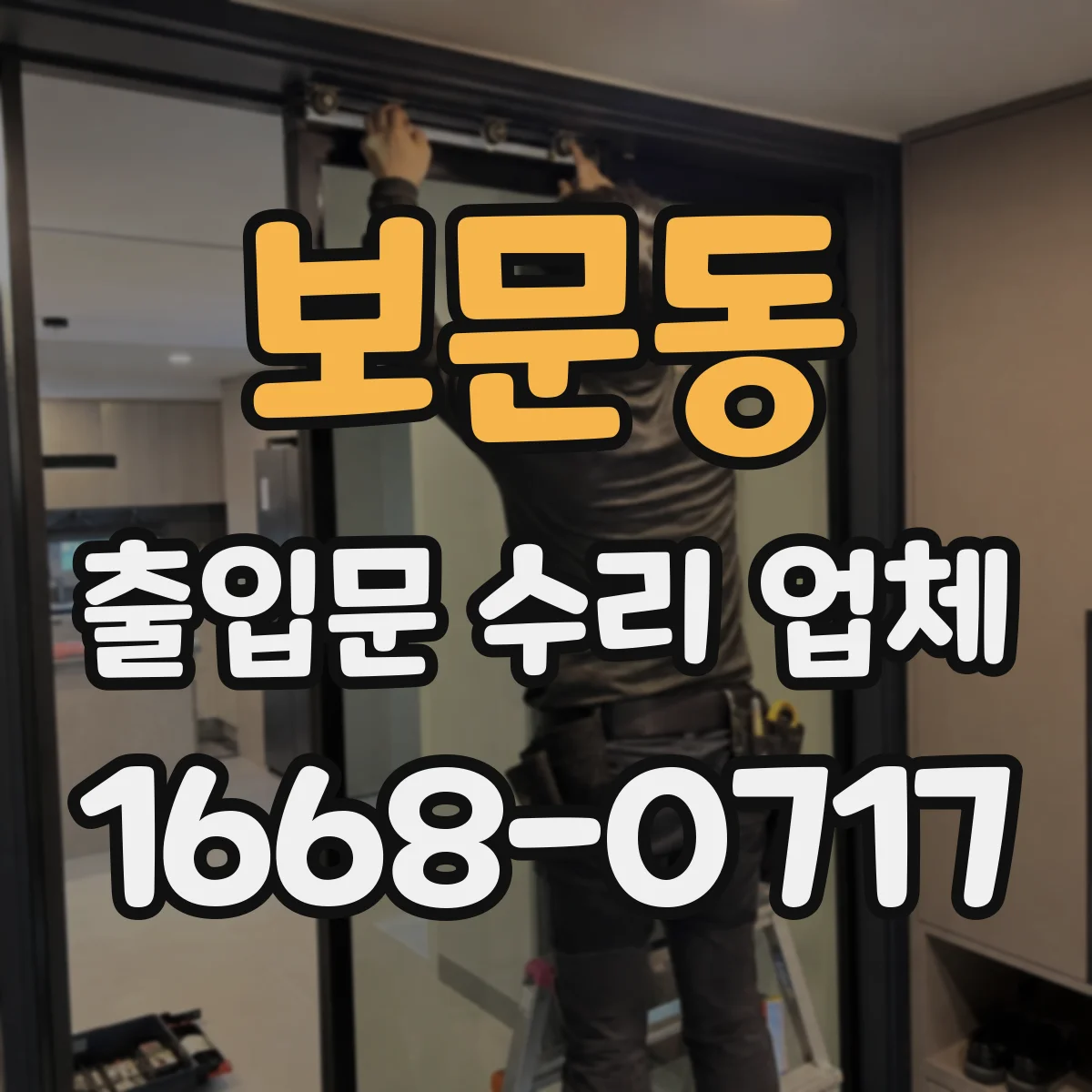 보문동 출입문 수리 업체 센서 청소 후 정상화 점검 서비스