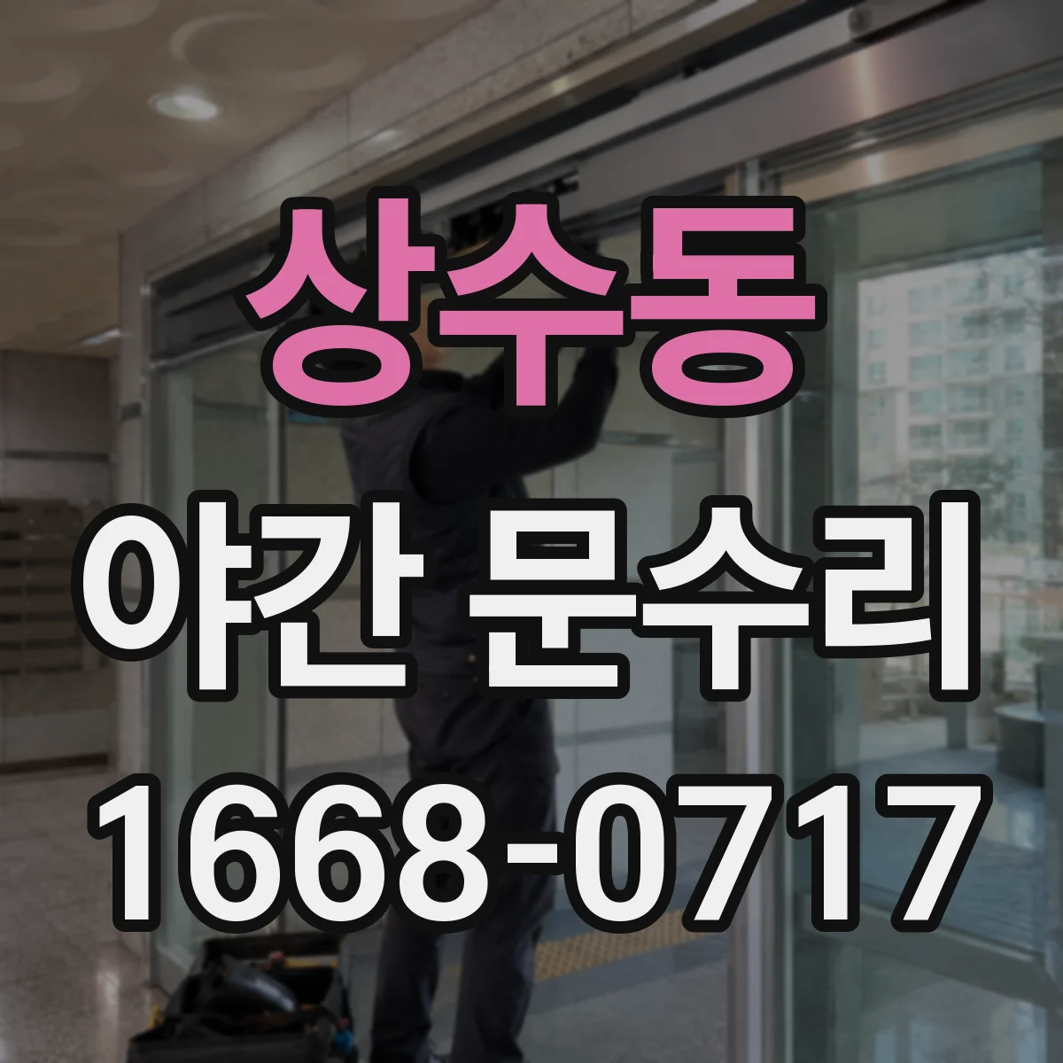 상수동 야간 문수리