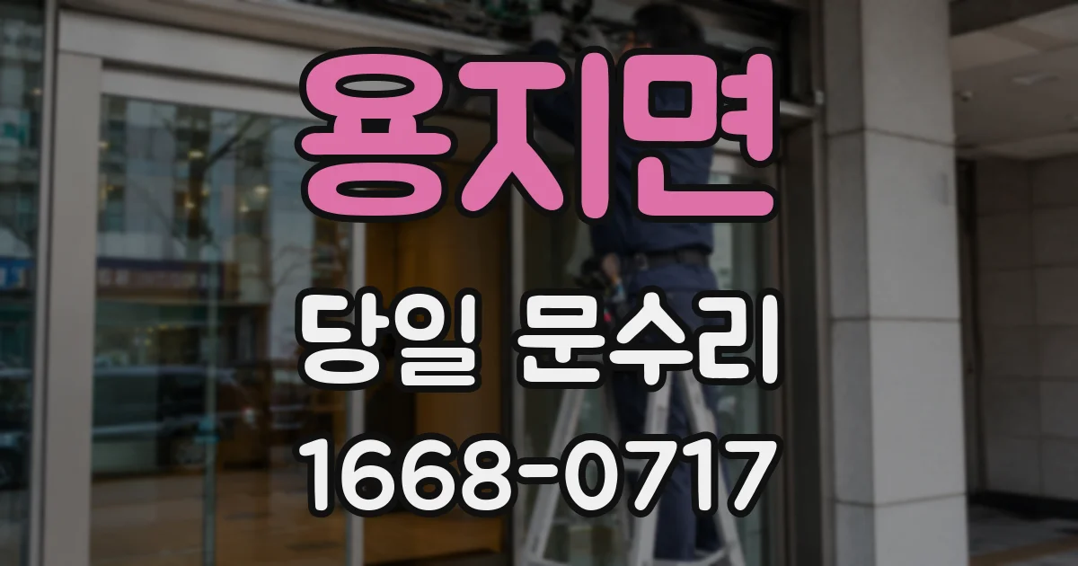 용지면 당일 문수리