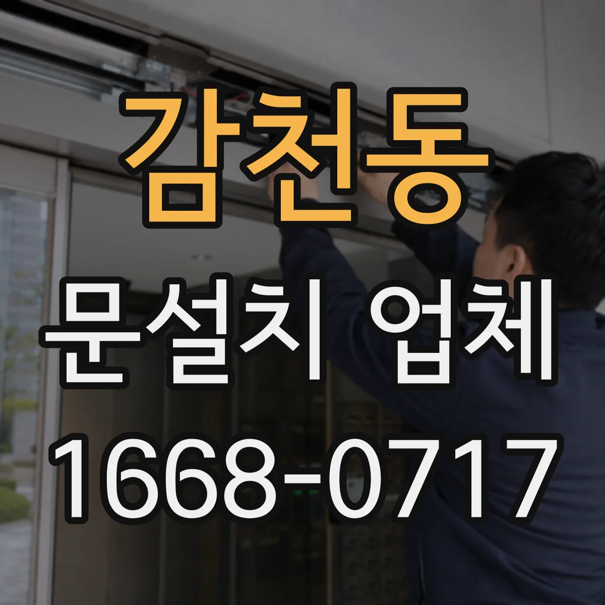 감천동 문설치 업체