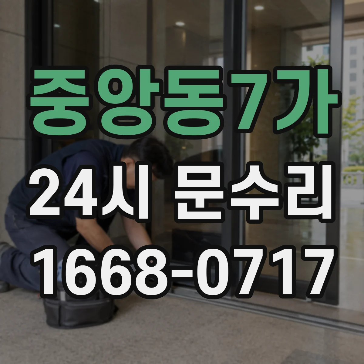 중앙동7가 24시 문수리