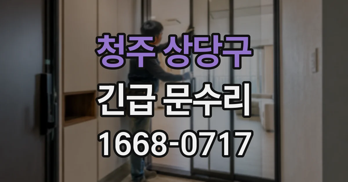 청주 상당구 긴급 문수리