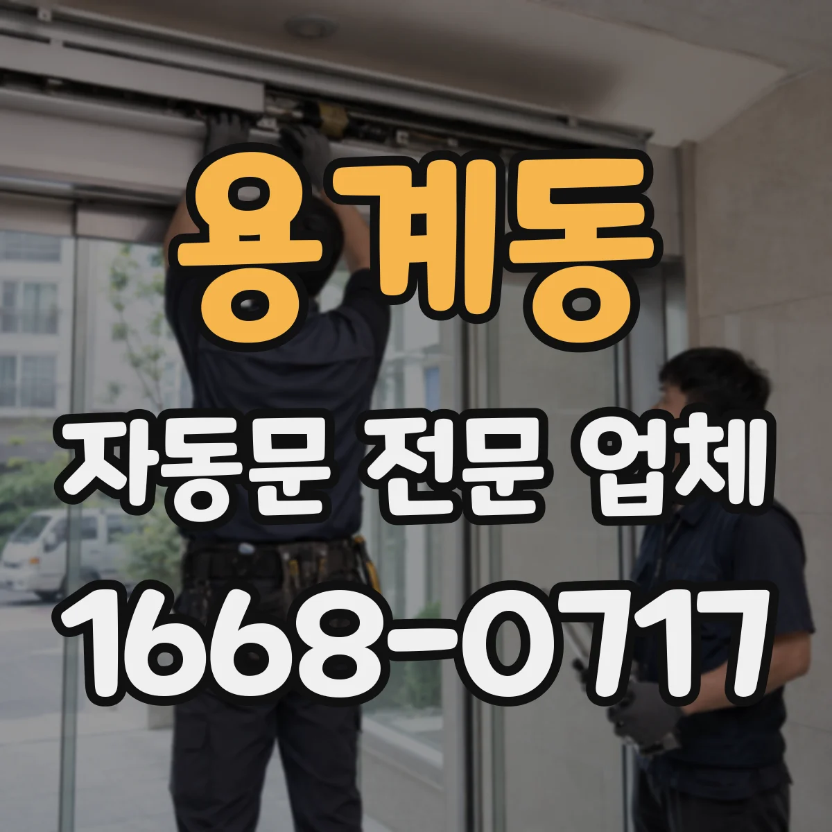 용계동 자동문 전문 업체