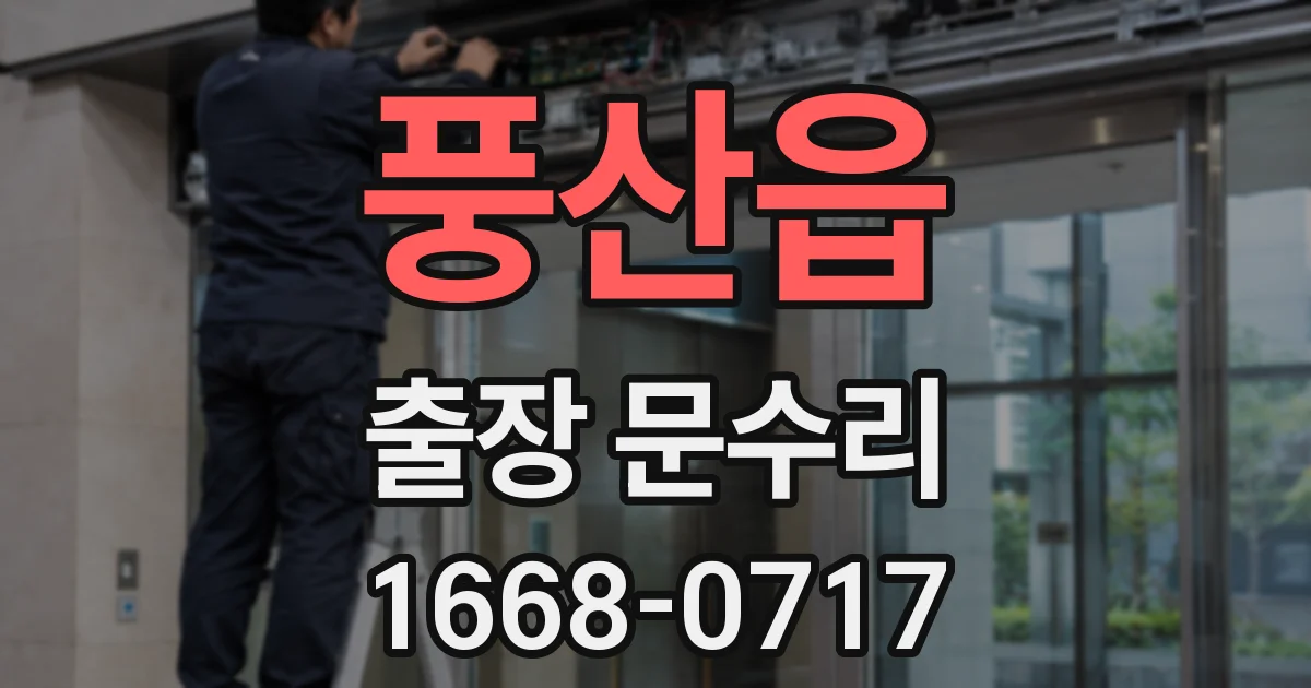 풍산읍 출장 문수리