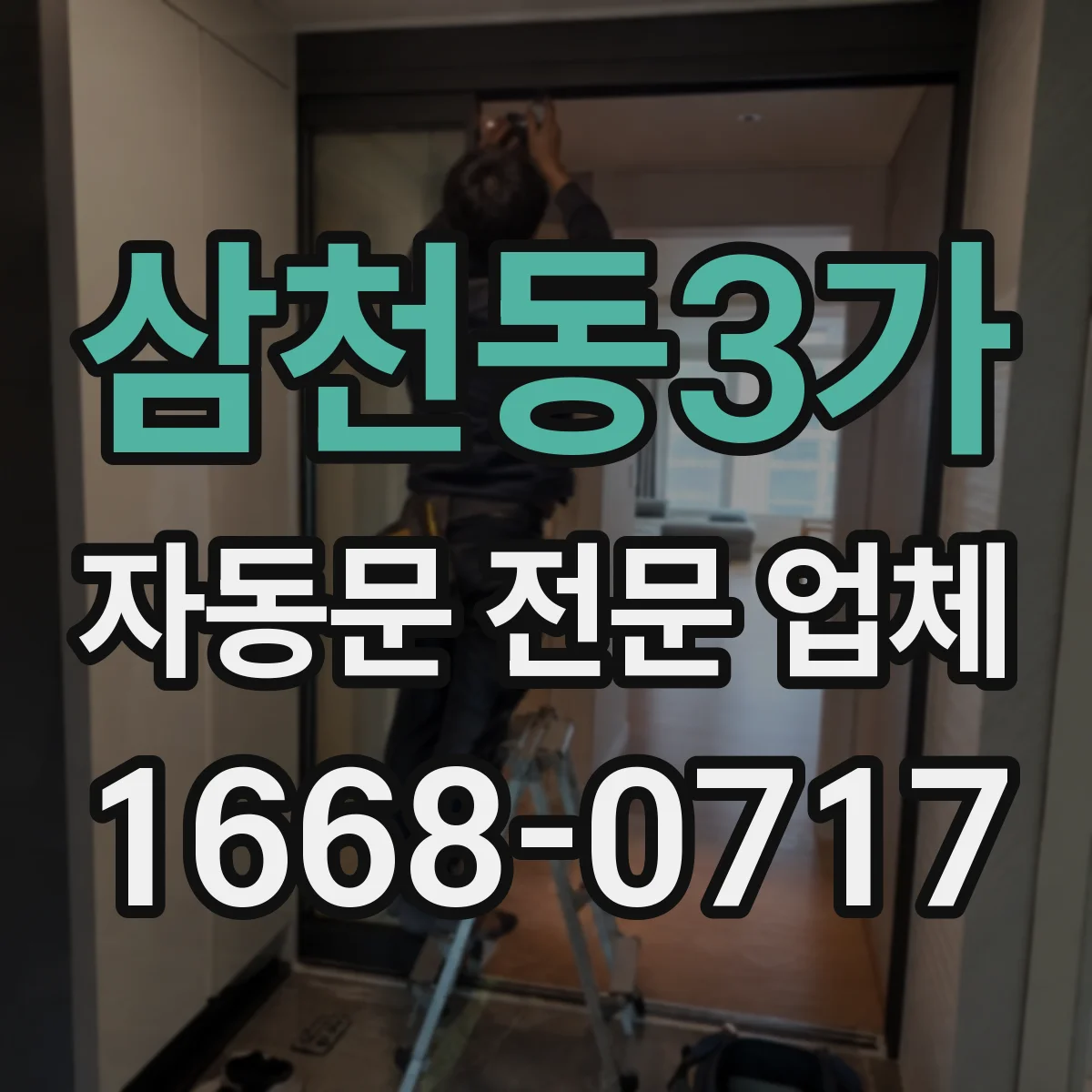 삼천동3가 자동문 전문 업체