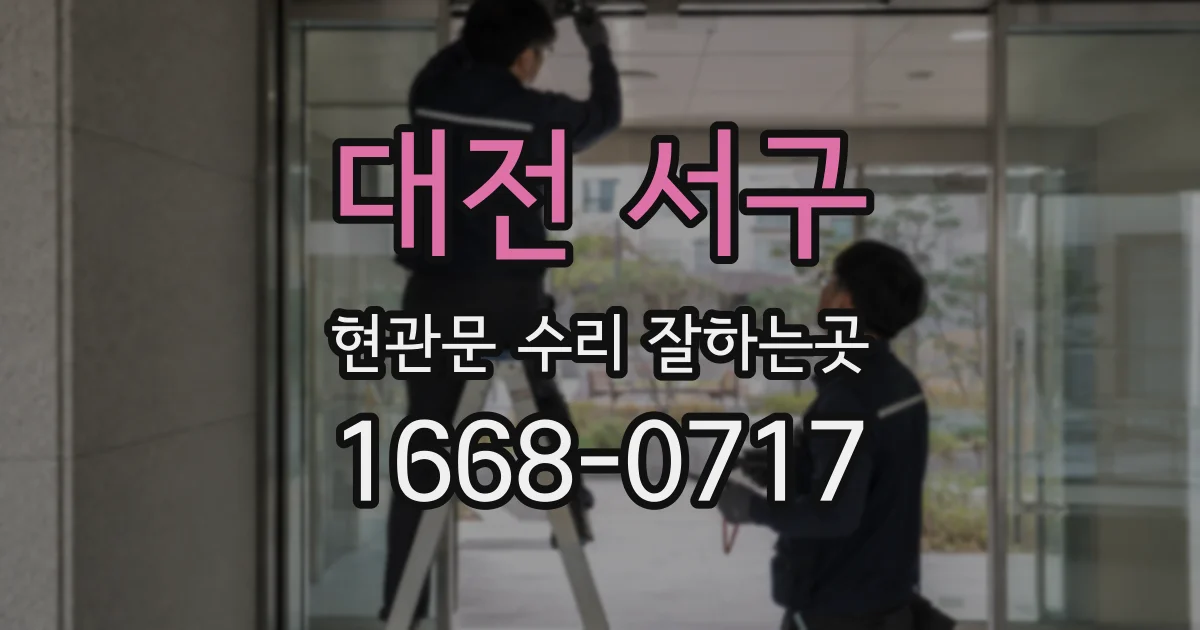 대전 서구 현관문 수리 잘하는곳