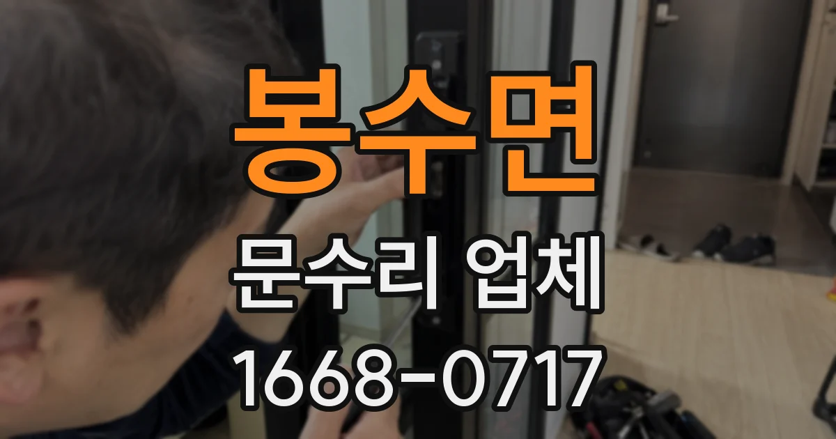 봉수면 문수리 업체