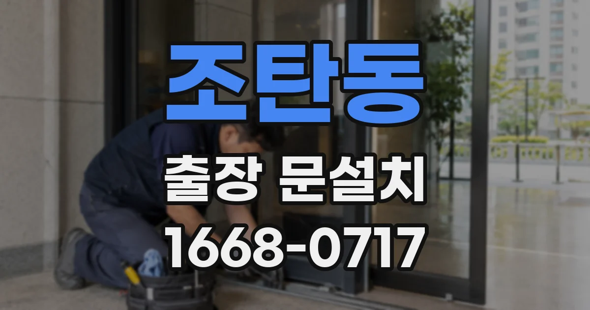 조탄동 출장 문설치