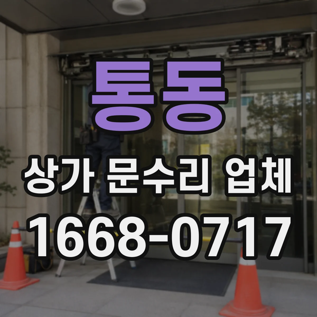 통동 상가 문수리 업체
