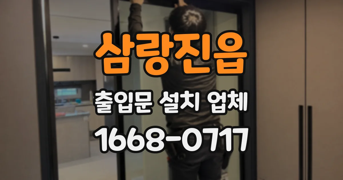삼랑진읍 출입문 설치 업체