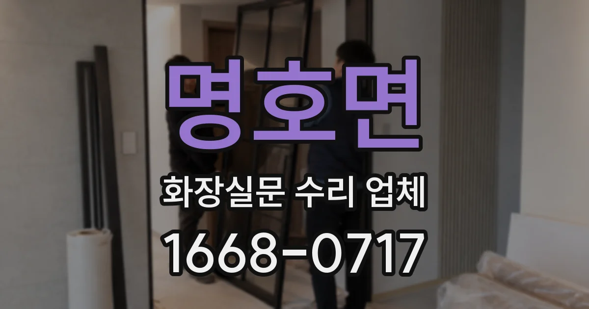 명호면 화장실문 수리 업체