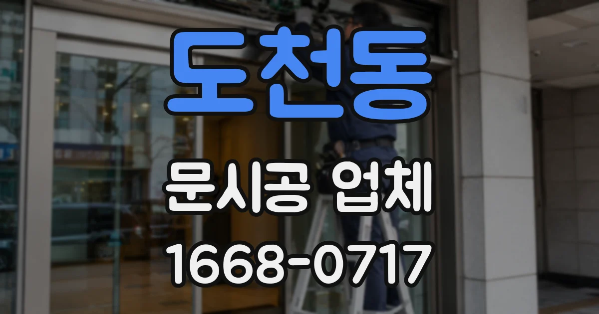 도천동 문시공 업체