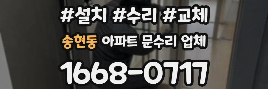 송현동 아파트 문수리 업체