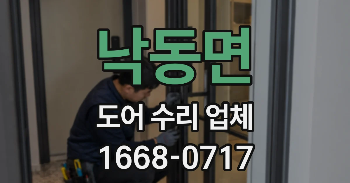 낙동면 도어 수리 업체