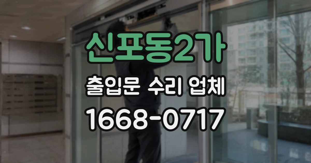신포동2가 출입문 수리 업체