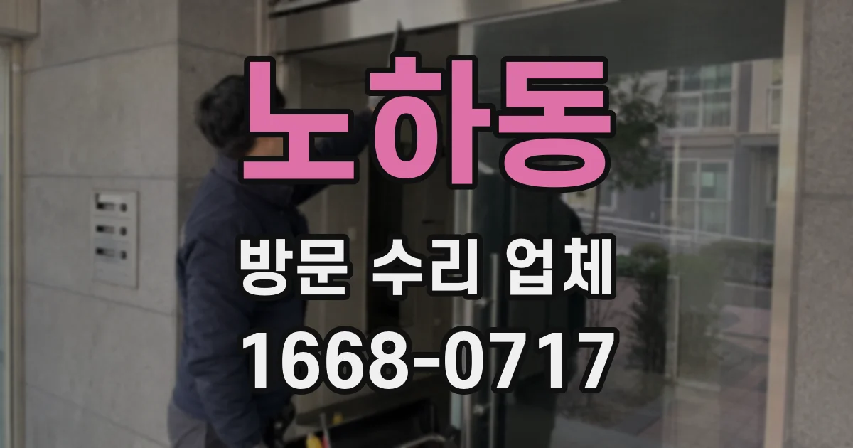 노하동 방문 수리 업체