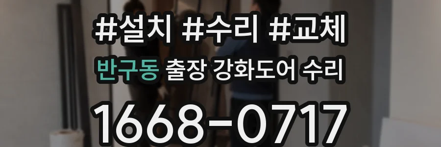 반구동 출장 강화도어 수리