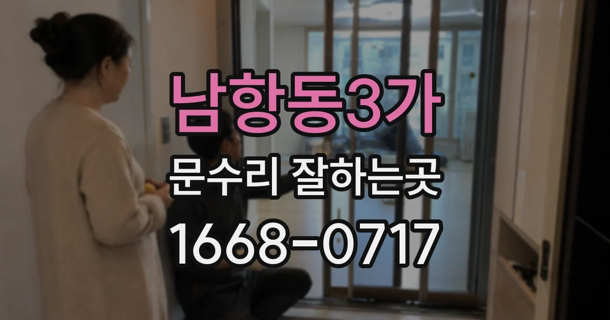 남항동3가 문수리 잘하는곳