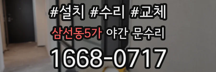 삼선동5가 야간 문수리