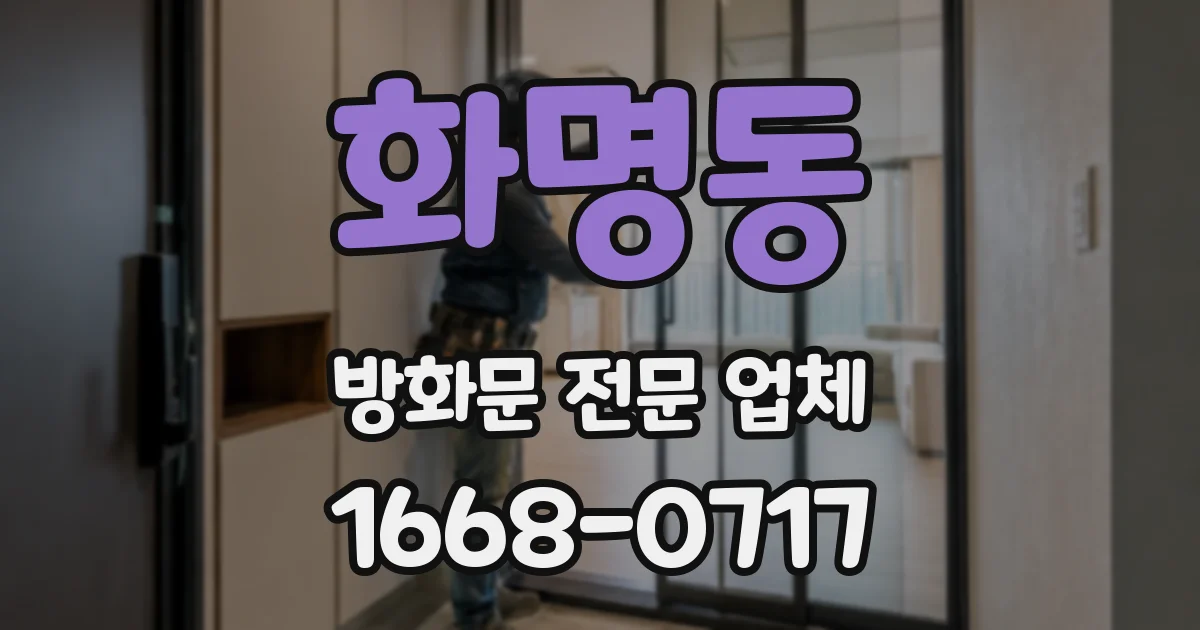 화명동 방화문 전문 업체