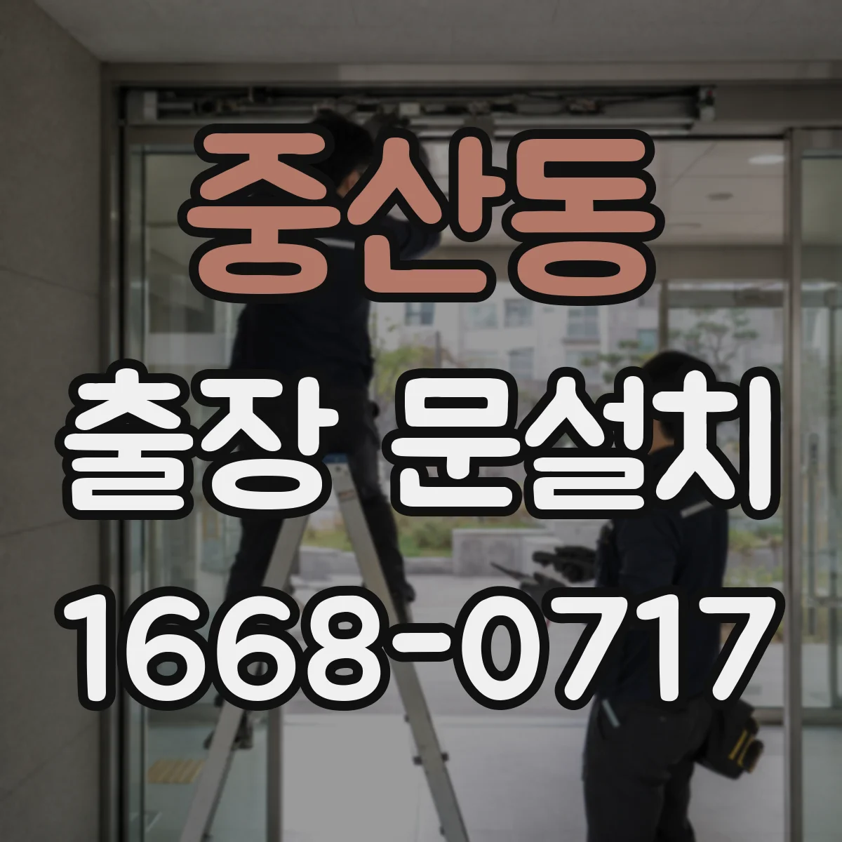 중산동 출장 문설치