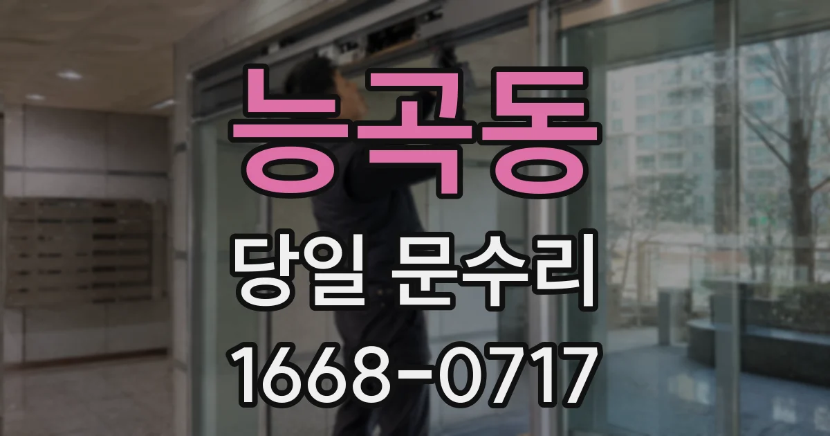 능곡동 당일 문수리