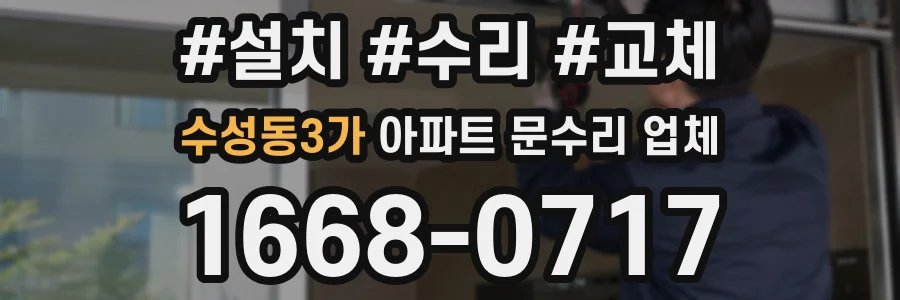 수성동3가 아파트 문수리 업체