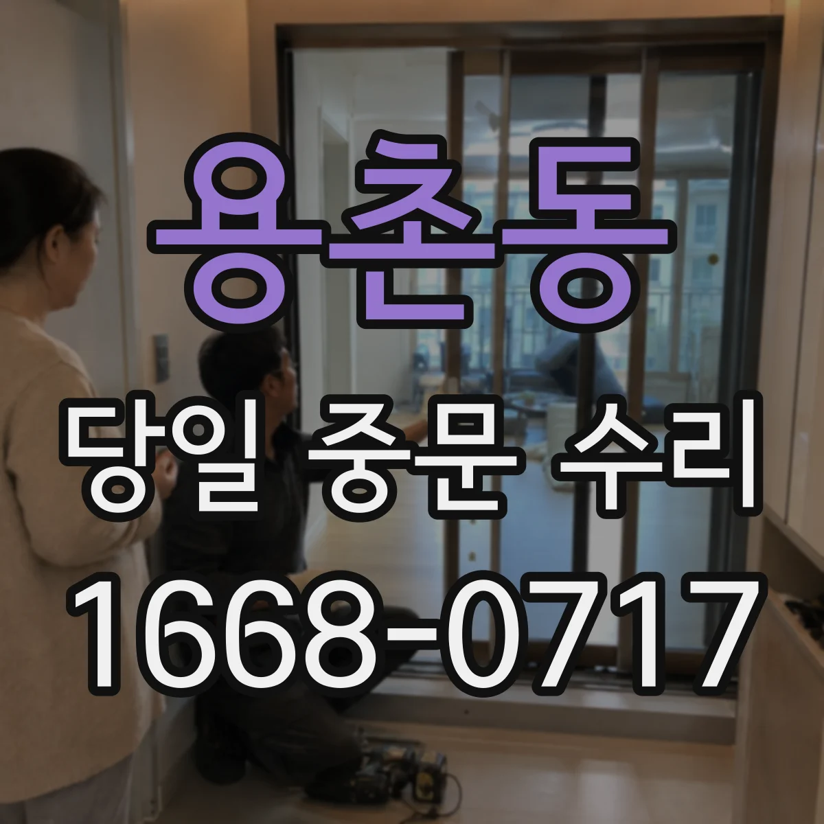 용촌동 당일 중문 수리
