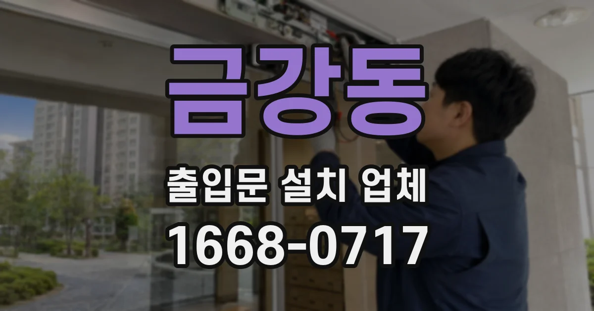 금강동 출입문 설치 업체
