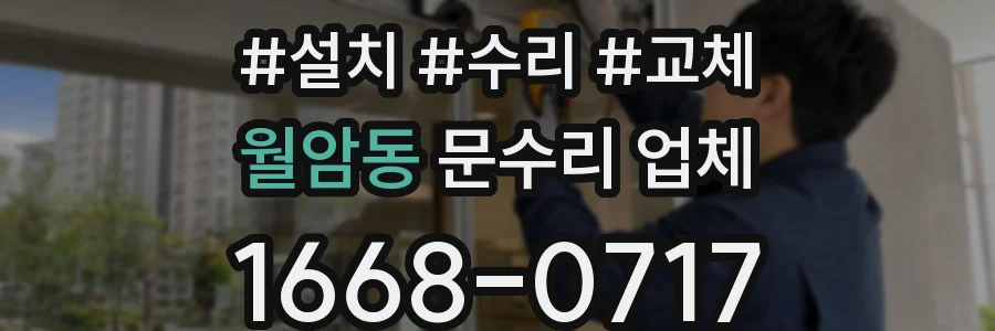 월암동 문수리 업체