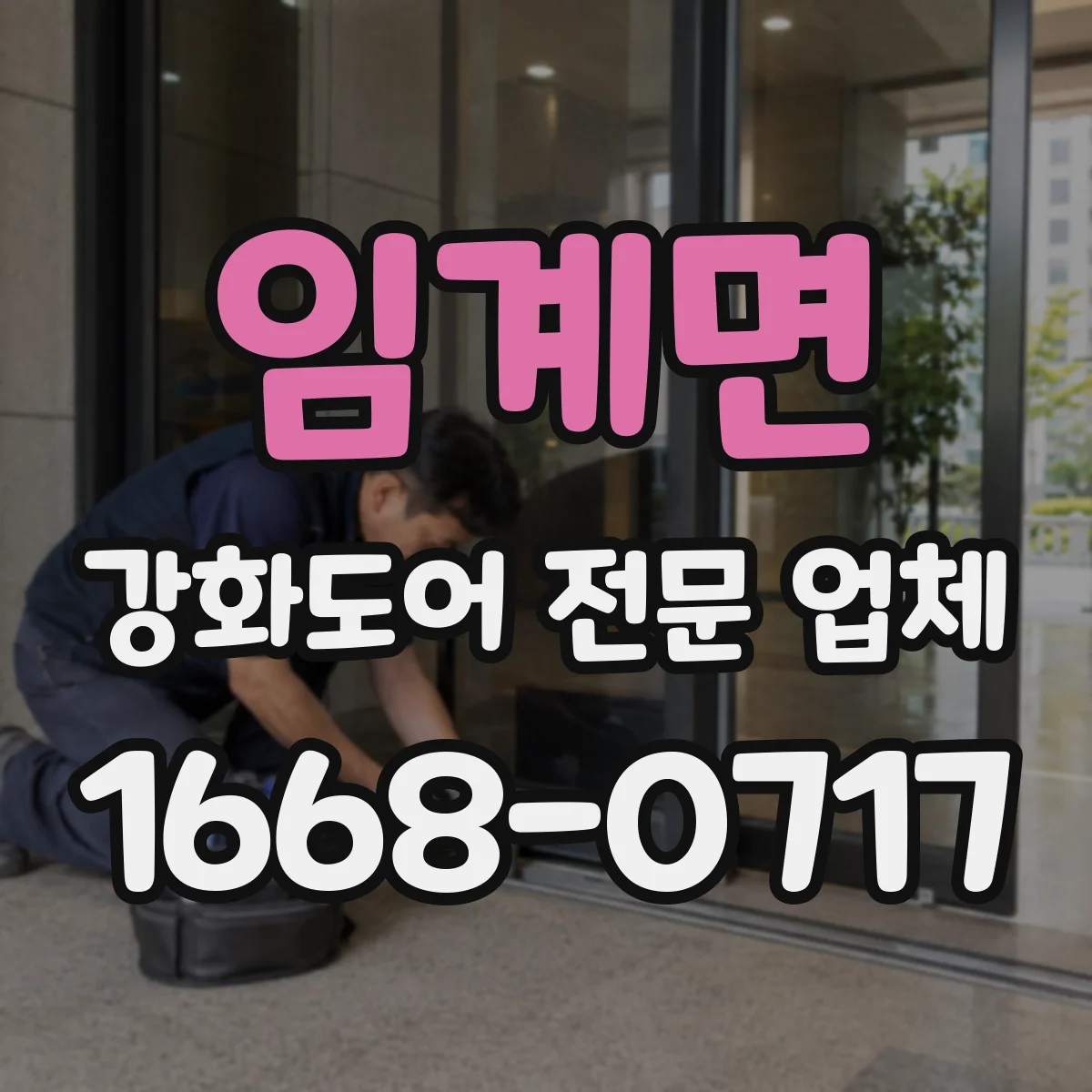 임계면 강화도어 전문 업체