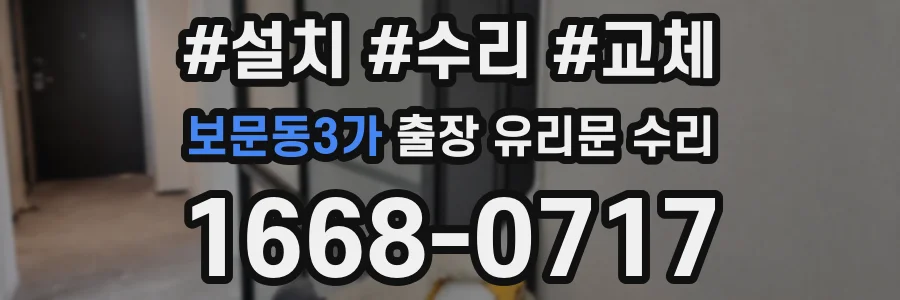 보문동3가 출장 유리문 수리