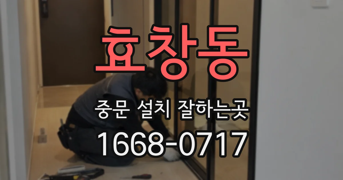 효창동 중문 설치 잘하는곳