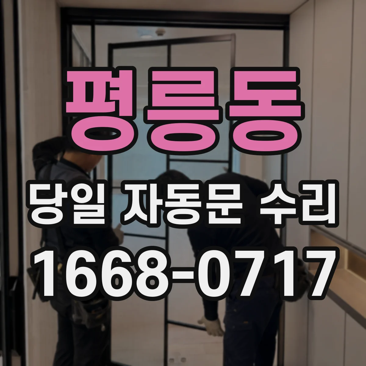 평릉동 당일 자동문 수리