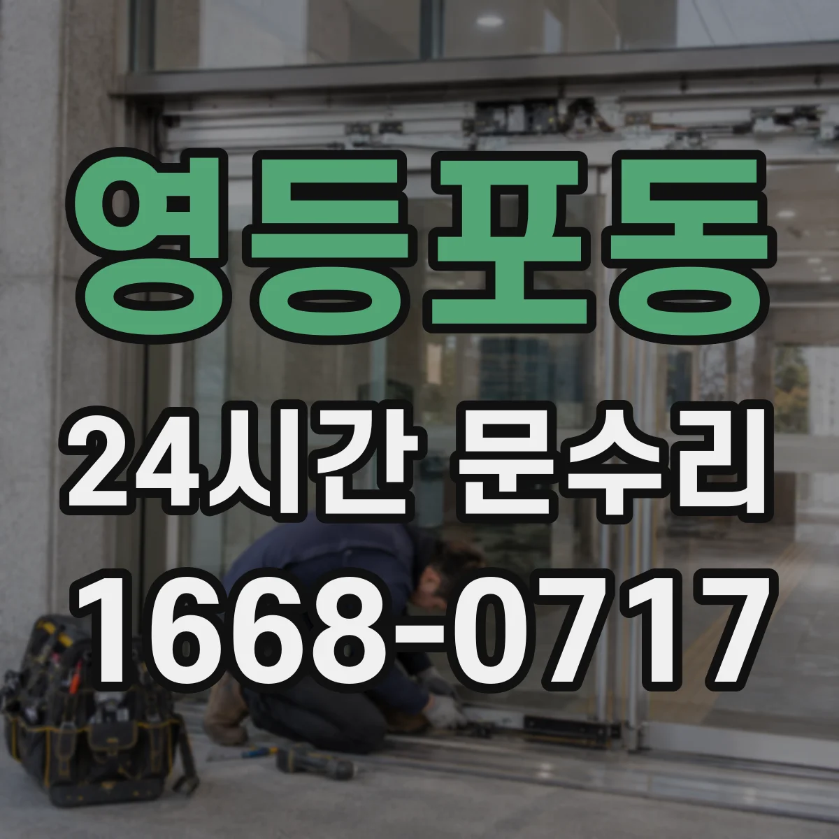 영등포동 24시간 문수리 분실 전 상황 대비 잠금장치 교체 상담