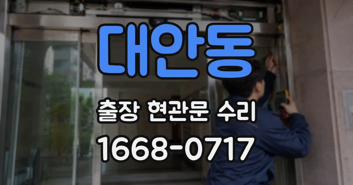 대안동 출장 현관문 수리