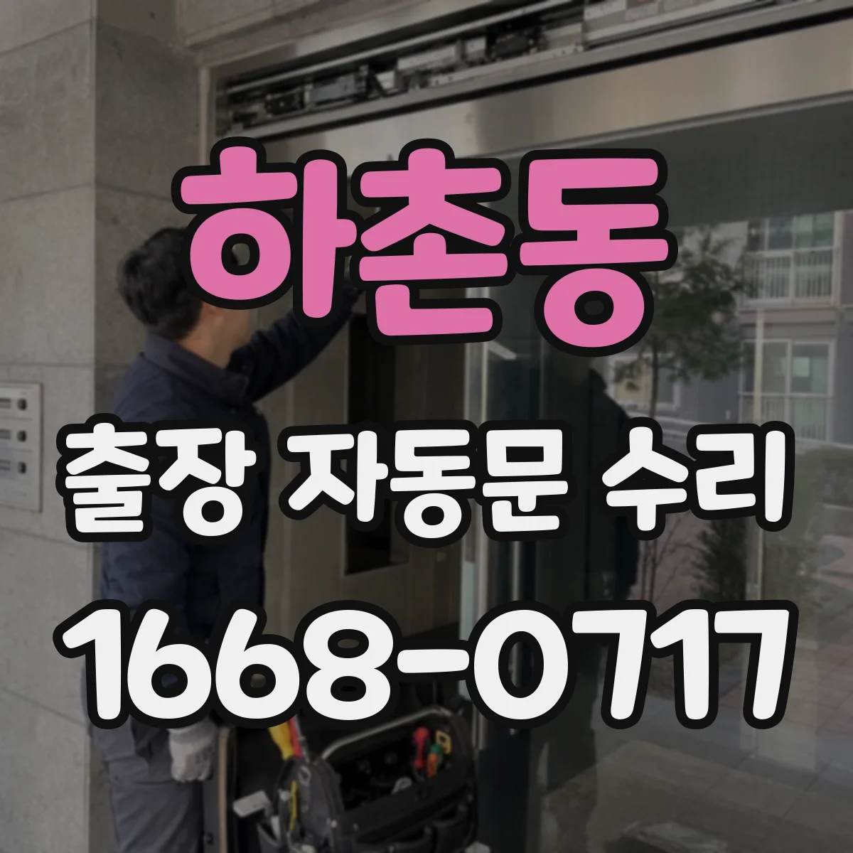 하촌동 출장 자동문 수리